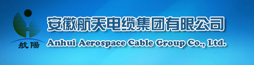 ? 安徽航天電纜集團有限公司