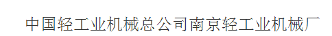 ? 中國輕工業機械總公司南京分公司