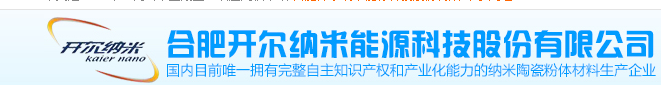 ? 合肥開爾納米能源科技股份有限公司