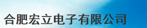 合肥宏立電子有限公司（臺資）